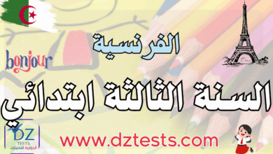 اللغة الفرنسية اختبارات، فروض ودروس السنة الثالثة ابتدائي