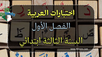 اختبارات عربية سنة ثالثة ابتدائي الفصل الاول مع التصحيح