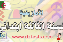 الأمازيغية سنة ثالثة ابتدائي