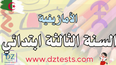 الأمازيغية سنة ثالثة ابتدائي