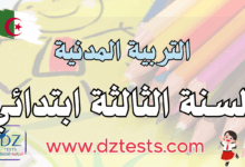 التربية المدنية سنة ثالثة ابتدائي