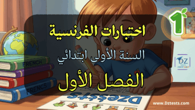 اختبارات الفصل الاول في الفرنسية السنة الاولى ابتدائي
