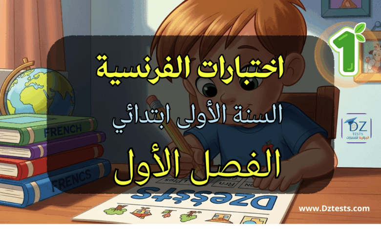 اختبارات الفصل الاول في الفرنسية السنة الاولى ابتدائي