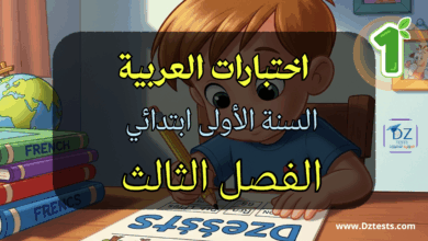 اختبارات الفصل الثالث في العربية للسنة الأولى ابتدائي