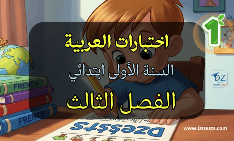اختبارات الفصل الثالث في العربية للسنة الأولى ابتدائي