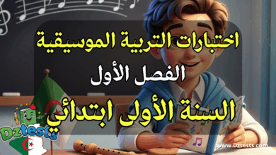 اختبارات الفصل الأول في التربية الموسيقية للسنة الأولى ابتدائي