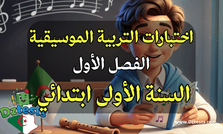 اختبارات الفصل الأول في التربية الموسيقية للسنة الأولى ابتدائي