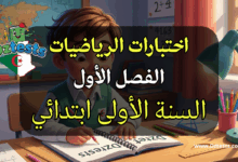 اختبارات الفصل الأول في الرياضيات للسنة الأولى ابتدائي