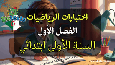 اختبارات الفصل الأول في الرياضيات للسنة الأولى ابتدائي