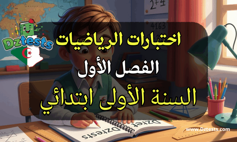 اختبارات الفصل الأول في الرياضيات للسنة الأولى ابتدائي