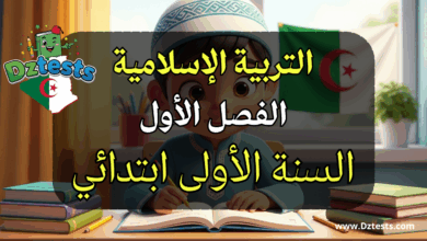 اختبارات الفصل الأول في التربية الاسلامية للسنة الأولى ابتدائي