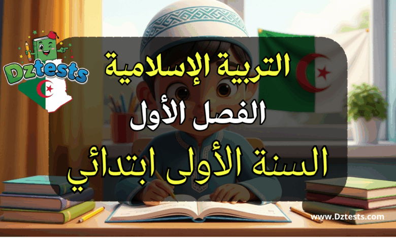 اختبارات الفصل الأول في التربية الاسلامية للسنة الأولى ابتدائي