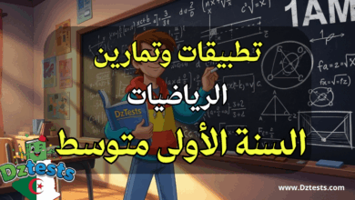 تمارين وتطبيقات في الرياضيات سنة اولى ثانوي