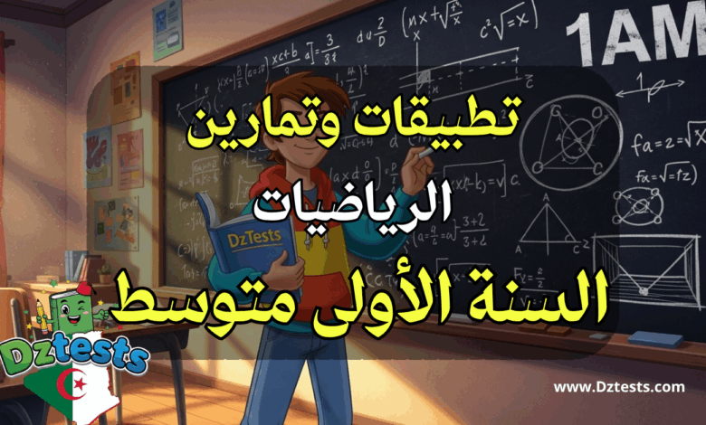 تمارين وتطبيقات في الرياضيات سنة اولى ثانوي