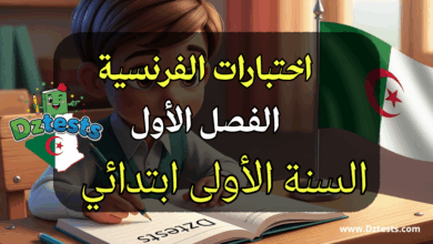 اختبارات الفصل الأول في اللغة الفرنسية للسنة الأولى ابتدائي مع الحلول جاهزة للتحميل