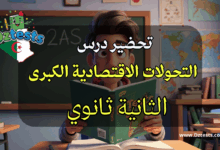 تحضير درس التحولات الاقتصادية الكبرى - الثانية ثانوي - الجغرافيا