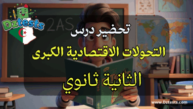 تحضير درس التحولات الاقتصادية الكبرى - الثانية ثانوي - الجغرافيا