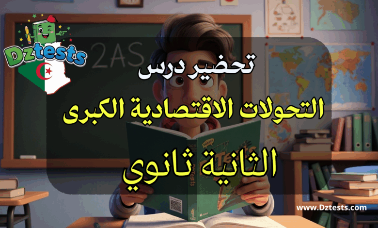 تحضير درس التحولات الاقتصادية الكبرى - الثانية ثانوي - الجغرافيا