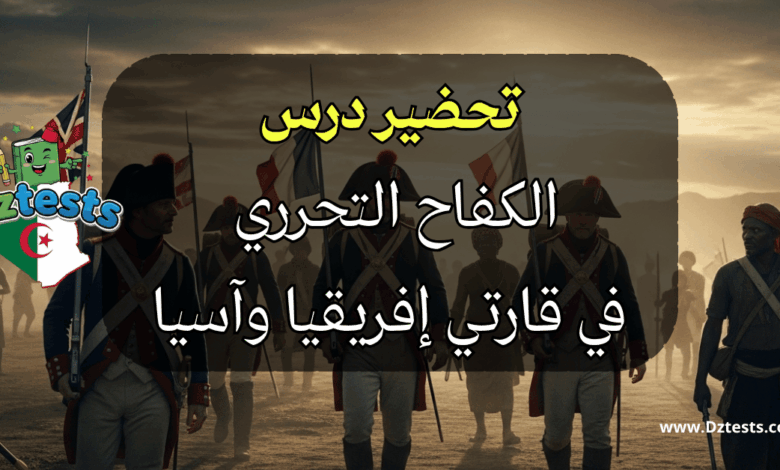تحضير درس الكفاح التحرري في قارتي إفريقيا وآسيا ثانية ثانوي