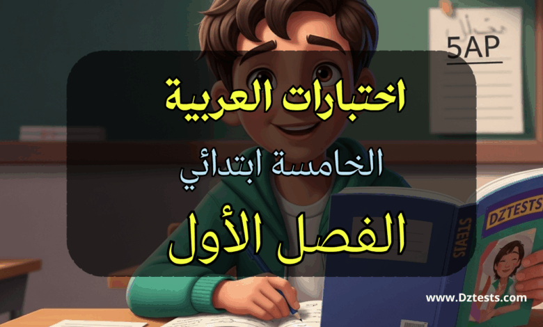 فروض واختبارات الفصل الاول في العربية السنة الخامسة ابتدائي