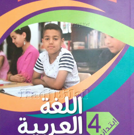 الكتاب المدرسي اللغة العربية السنة الرابعة ابتدائي الجيل الثاني