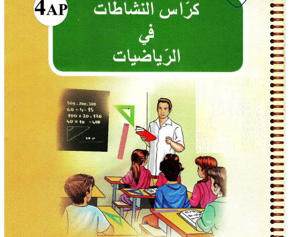 كراس النشاطات في الرياضيات للسنة الرابعة ابتدائي الجيل الثاني