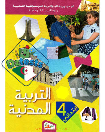 تحميل الكتاب المدرسي في التربية المدنية للسنة الرابعة ابتدائي الجيل الثاني PDF