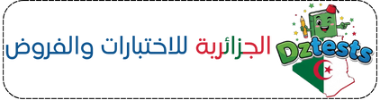 DzTests:الجزائرية للاختبارات والفروض