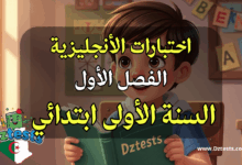 اختبارات الفصل الأول في الأنجليزية للسنة الأولى ابتدائي