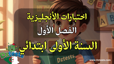 اختبارات الفصل الأول في الأنجليزية للسنة الأولى ابتدائي