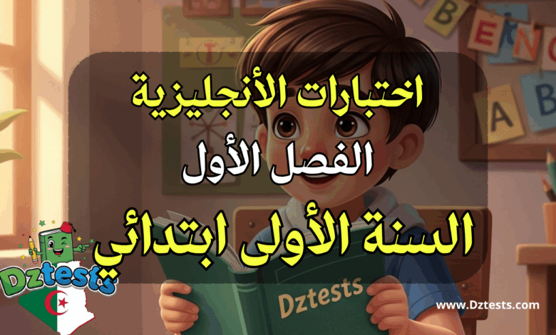 اختبارات الفصل الأول في الأنجليزية للسنة الأولى ابتدائي
