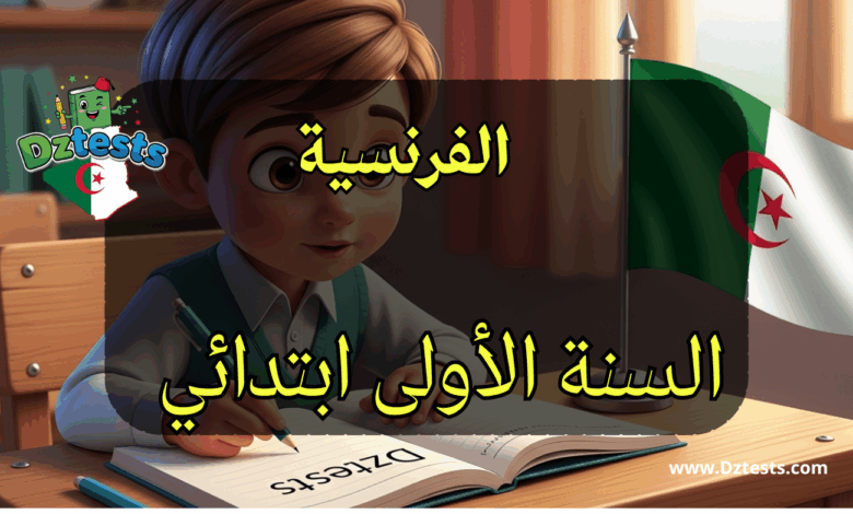 اللغة الفرنسية اختبارات، فروض ودروس السنة الاولى ابتدائي
