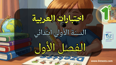 اختبارات العربية سنة اولى ابتدائي الفصل الأول