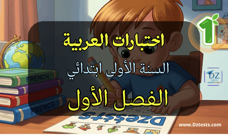 اختبارات العربية سنة اولى ابتدائي الفصل الأول