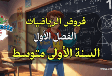 فروض الرياضيات الفصل الأول سنة اولى متوسط
