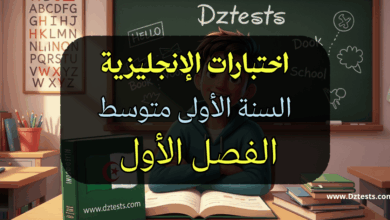 اختبارات الأنجليزية الفصل الأول السنة الأولى متوسط