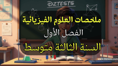 ملخص دروس العلوم الفيزيائية للفصل الاول سنة ثالثة متوسط