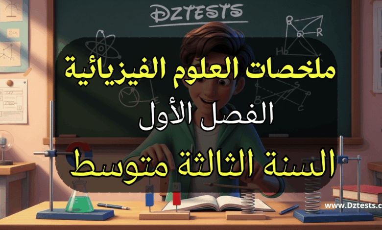 ملخص دروس العلوم الفيزيائية للفصل الاول سنة ثالثة متوسط
