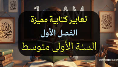 تعابير كتابية مميزة للسنة الأولى متوسط للفصل الأول