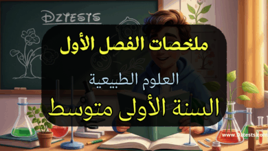 ملخص دروس العلوم الطبيعية الفصل الأول السنة الأولى متوسط