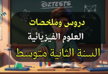 دروس وملخصات العلوم الفيزيائية السنة الثانية متوسط