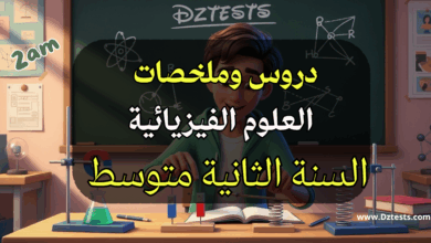 دروس وملخصات العلوم الفيزيائية السنة الثانية متوسط
