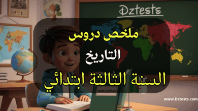 ملخص دروس الفصل الاول في التاريخ للسنة الثالثة ابتدائي