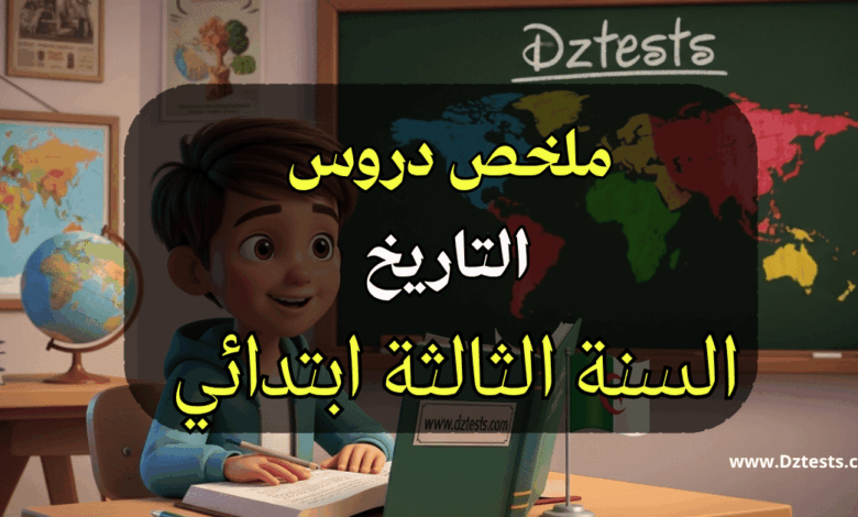 ملخص دروس الفصل الاول في التاريخ للسنة الثالثة ابتدائي