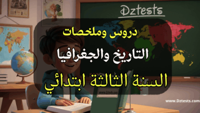 دروس وملخصات التاريخ والجغرافيا السنة الثالثة ابتدائي
