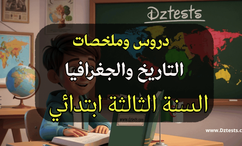 دروس وملخصات التاريخ والجغرافيا السنة الثالثة ابتدائي