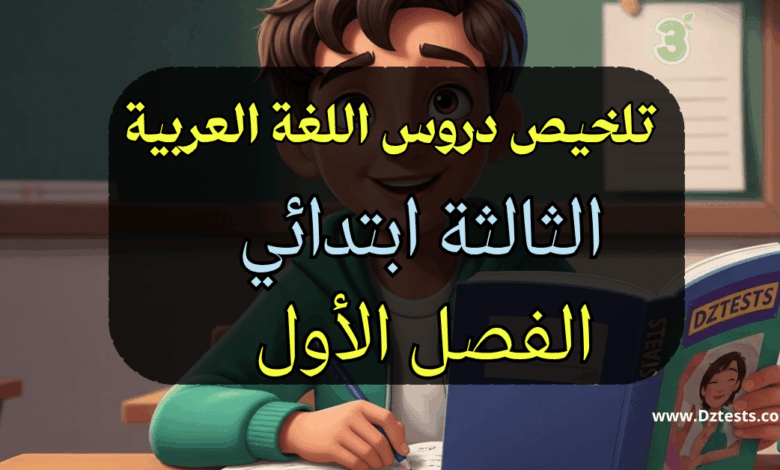 ملخص دروس الفصل الاول في قواعد اللغة العربية سنة ثالثة ابتدائي
