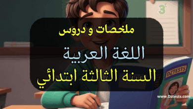 دروس وملخصات اللغة العربية السنة الثالثة ابتدائي