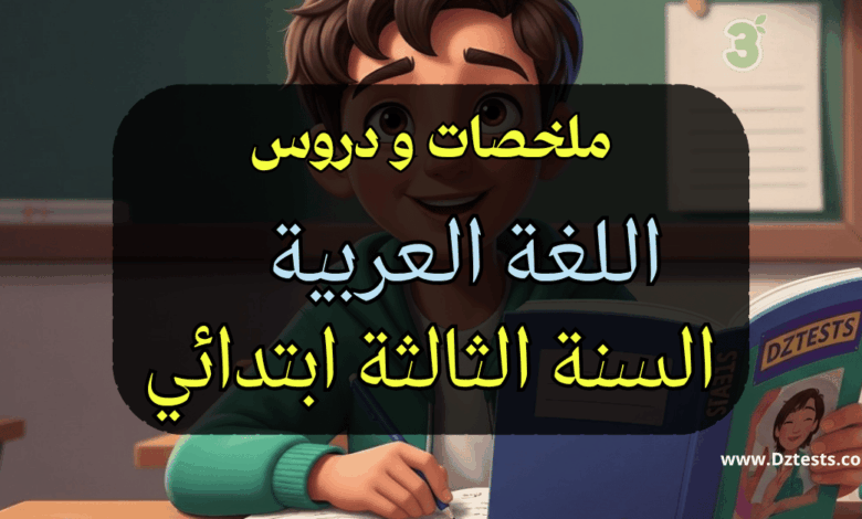 دروس وملخصات اللغة العربية السنة الثالثة ابتدائي