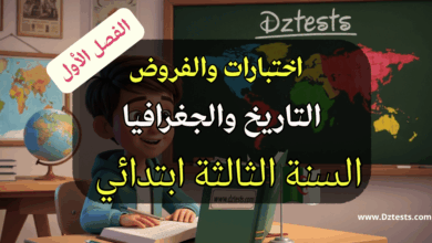 فروض واختبارات التاريخ والجغرافيا الفصل الأول السنة الثالثة ابتدائي
